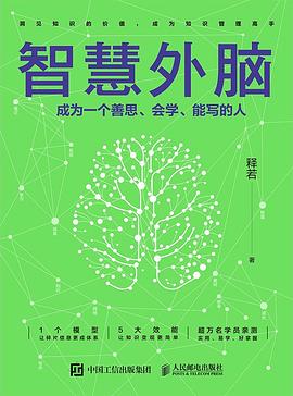 智慧外脑 ：成为一个善思、会学、能写的人 （epub+mobi+pdf）_枫叶电子书网