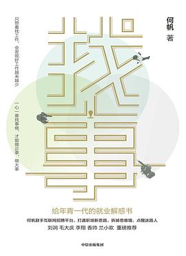 找事：给年青一代的就业解惑书 ：给年青一代的就业解惑书 （epub+mobi+pdf）_枫叶电子书网