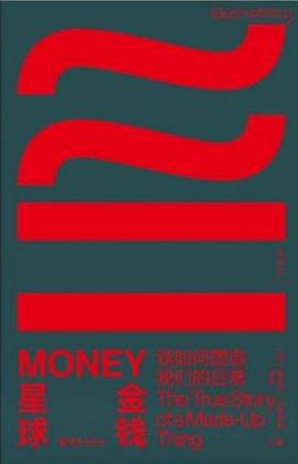 金钱星球 ：钱如何塑造我们的日常 （epub+mobi+pdf）_枫叶电子书网