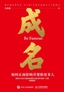 成名 ：如何正面影响并帮助更多人 （epub+mobi+pdf）_枫叶电子书网