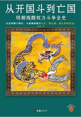 从开国斗到亡国 :明朝残酷权力斗争全史 (epub+mobi+pdf)_枫叶电子书网