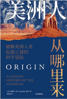 美洲人从哪里来 ：破解美洲人类起源之谜的科学冒险 （epub+mobi+pdf）_枫叶电子书网