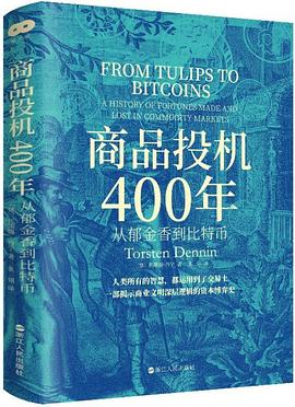 商品投机400年 ：从郁金香到比特币 （epub+mobi+pdf）_枫叶电子书网