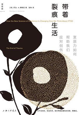 带着裂痕生活 ：复原力如何帮助我们应对创伤 （epub+mobi+pdf）_枫叶电子书网