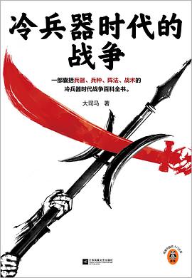 冷兵器时代的战争 （epub+mobi+pdf）_枫叶电子书网