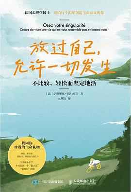 放过自己，允许一切发生 ：不比较，轻松而坚定地活 （epub+mobi+pdf）_枫叶电子书网