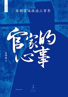 官家的心事 ：宋朝宫廷政治三百年 （epub+mobi+pdf）_枫叶电子书网