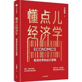 懂点儿经济学 (epub+mobi+pdf)_枫叶电子书网