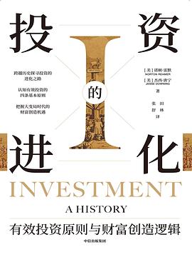 投资的进化 ：有效投资原则与财富创造逻辑 （epub+mobi+pdf）_枫叶电子书网