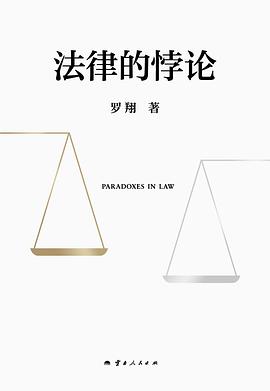 法律的悖论 （epub+mobi+pdf）_枫叶电子书网