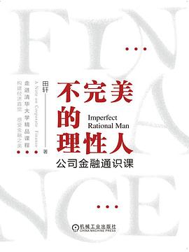 不完美的理性人 ：公司金融通识课 （epub+mobi+pdf）_枫叶电子书网