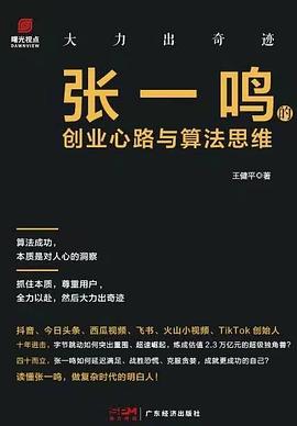 大力出奇迹 ：张一鸣的创业心路与算法思维 （epub+mobi+pdf）_枫叶电子书网