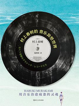 s35003026.jpg 村上春树的音乐异想世界 :用音乐治愈疲惫的灵魂 (epub+mobi+pdf)