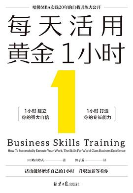 每天活用黄金1小时 ：哈佛MBA实践20年的自我训练大公开 （epub+mobi+pdf）_枫叶电子书网