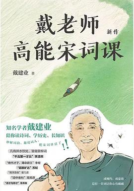 戴老师高能宋词课 （epub+mobi+pdf）_枫叶电子书网
