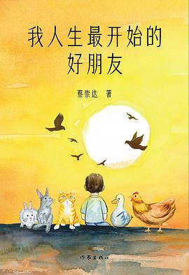 我人生最开始的好朋友 （epub+mobi+pdf）_枫叶电子书网