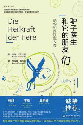 驴子医生和它的朋友们 ：动物如何疗愈人类 （epub+mobi+pdf）_枫叶电子书网