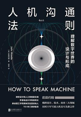 人机沟通法则 ：理解数字世界的设计与形成 （epub+mobi+pdf）_枫叶电子书网