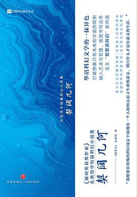 契阔几何 ：孔欣伟中短篇科幻小说集 （epub+mobi+pdf）_枫叶电子书网