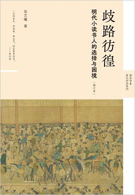 歧路彷徨 ：明代小读书人的选择与困境（增订本） （epub+mobi+pdf）_枫叶电子书网