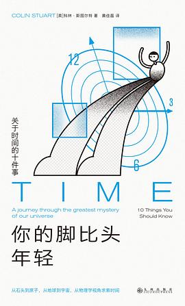 你的脚比头年轻 ：关于时间的十件事 （epub+mobi+pdf）_枫叶电子书网