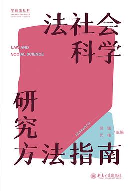 法社会科学研究方法指南 （epub+mobi+pdf）_枫叶电子书网