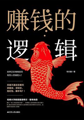 赚钱的逻辑 (epub+mobi+pdf)_枫叶电子书网