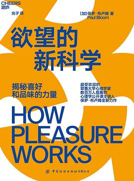 欲望的新科学 ：揭秘喜好和品味的力量 （epub+mobi+pdf）_枫叶电子书网