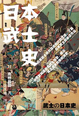日本武士史 （epub+mobi+azw3+pdf）_枫叶电子书网