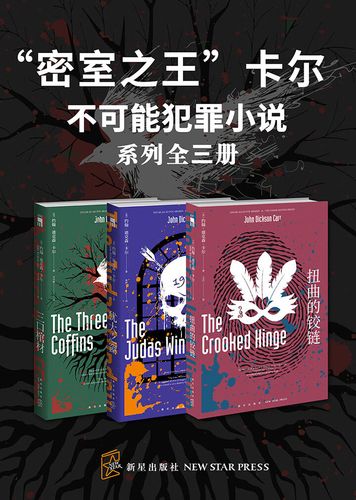 “密室之王”卡尔_不可能犯罪小说（epub+mobi+azw3+pdf）_枫叶电子书网