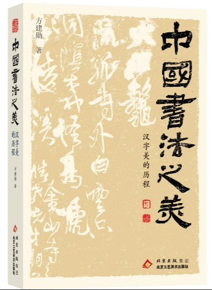 2b469421d820260108162514.jpg 中国书法之美 :汉字美的历程 (epub+mobi+pdf)