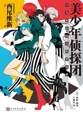 美少年侦探团 ：只为你而闪亮的黑暗星 （epub+mobi+pdf）_枫叶电子书网