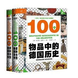 100个物品中的德国历史（上、下） （epub+mobi+azw3+pdf）_枫叶电子书网