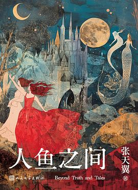 人鱼之间 （epub+mobi+pdf）_枫叶电子书网