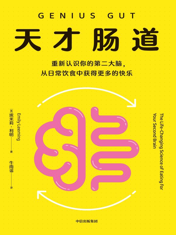 天才肠道 （epub+mobi+pdf）_枫叶电子书网