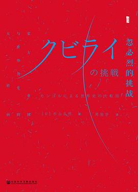 忽必烈的挑战 ：蒙古帝国与世界历史的大转向 （epub+mobi+pdf）_枫叶电子书网