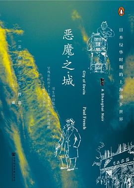 恶魔之城 ：日本侵华时期的上海地下世界 （epub+mobi+azw3+pdf）_枫叶电子书网