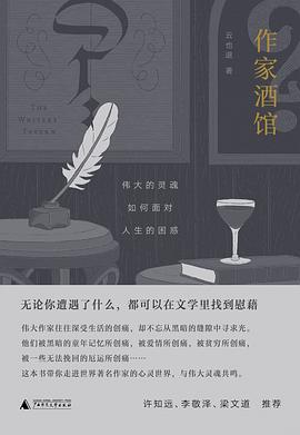 作家酒馆 ：伟大的灵魂如何面对人生的困惑 （epub+mobi+pdf）_枫叶电子书网
