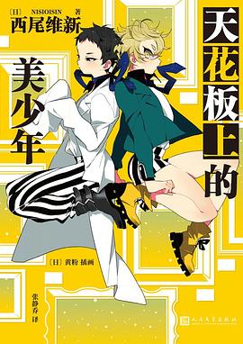 天花板上的美少年 （epub+mobi+pdf）_枫叶电子书网