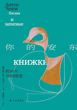 你的安东 ：契诃夫书信随笔 （epub+mobi+azw3+pdf）_枫叶电子书网