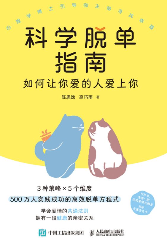 科学脱单指南：如何让你爱的人爱上你  （epub+mobi+pdf）_枫叶电子书网