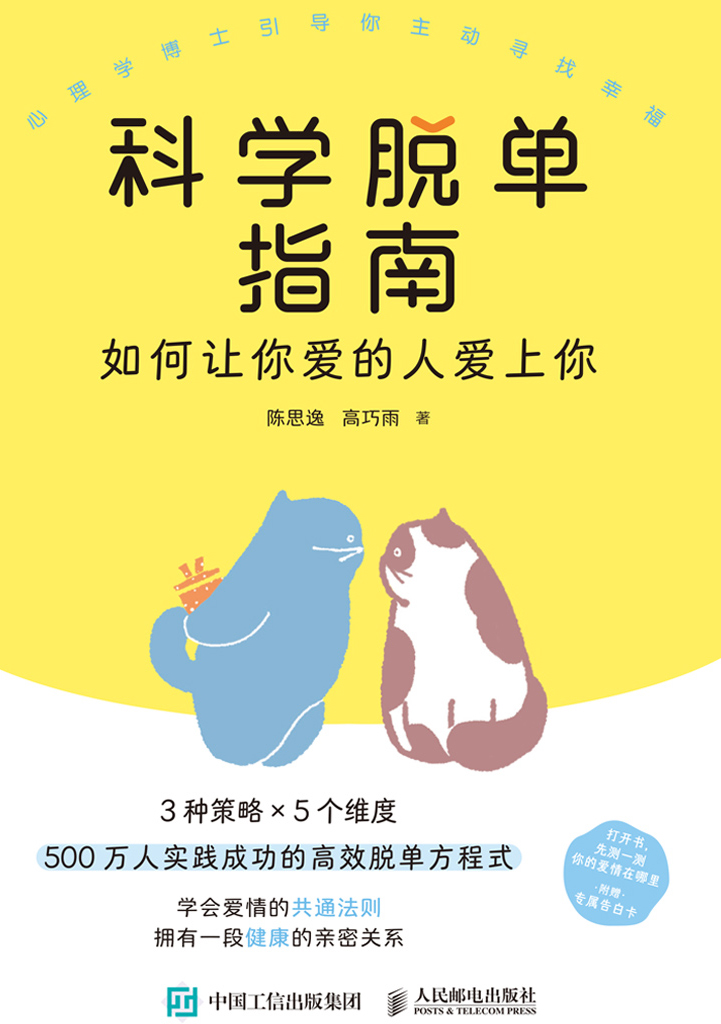 科学脱单指南：如何让你爱的人爱上你  （epub+mobi+pdf）_枫叶电子书网