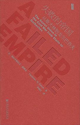 失败的帝国 ：从斯大林到戈尔巴乔夫 （epub+mobi+pdf）_枫叶电子书网