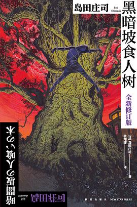 黑暗坡食人树 ：全新修订版 （epub+mobi+pdf）_枫叶电子书网