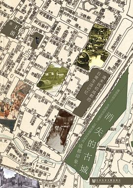 消失的古城 ：清末民初成都的日常生活记忆 （epub+mobi+pdf）_枫叶电子书网