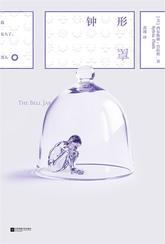 《钟形罩》西尔维娅·普拉斯（epub+mobi+azw3+pdf）