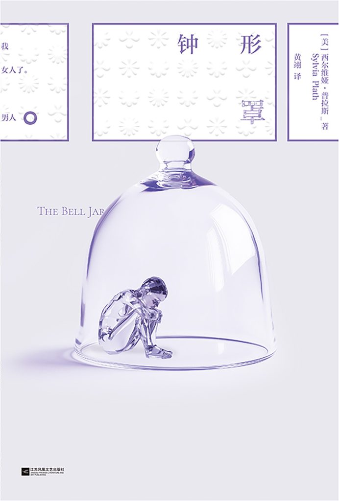 《钟形罩》西尔维娅·普拉斯（epub+mobi+azw3+pdf）_枫叶电子书网