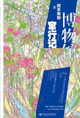 博物馆窜行记 （epub+mobi+pdf）_枫叶电子书网