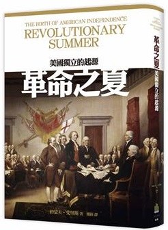 革命之夏 ：美國獨立的起源 （epub+mobi+pdf）_枫叶电子书网