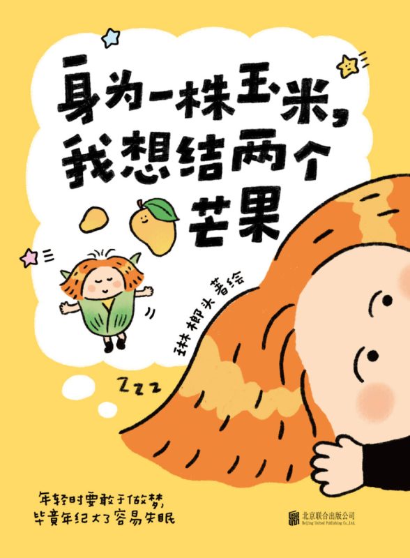 身为一株玉米，我想结两个芒果 （epub+mobi+pdf）_枫叶电子书网